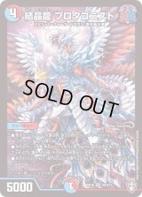 〔状態B〕結晶龍プロタゴニスト【SR】{RP16S9/S11}《多》