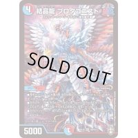〔状態B〕結晶龍プロタゴニスト【SR】{RP16S9/S11}《多》