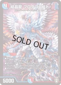 〔状態B〕結晶龍プロタゴニスト【SR】{RP16S9/S11}《多》