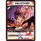 灰燼と天門の儀式【VR】{RP1710/95}《多》