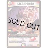 〔状態B〕灰燼と天門の儀式【VR】{RP1710/95}《多》