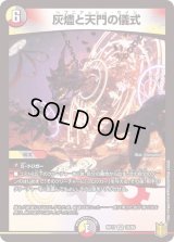 〔状態B〕灰燼と天門の儀式【VR】{RP1710/95}《多》