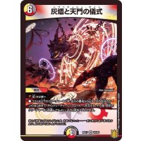 〔状態B〕灰燼と天門の儀式【VR】{RP1710/95}《多》