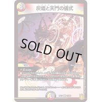 〔状態B〕灰燼と天門の儀式【VR】{RP1710/95}《多》