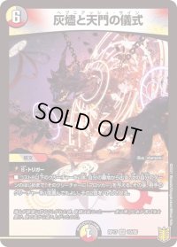 〔状態B〕灰燼と天門の儀式【VR】{RP1710/95}《多》