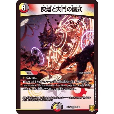 画像1: 灰燼と天門の儀式【VR】{RP1710/95}《多》