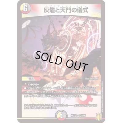 画像1: 〔状態B〕灰燼と天門の儀式【VR】{RP1710/95}《多》