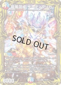 〔状態B〕龍風混成ザーディクリカ【SR】{RP1710A/20}《多》