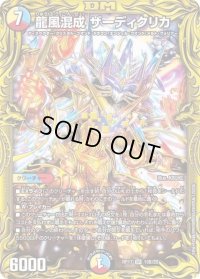 〔状態B〕龍風混成ザーディクリカ【SR】{RP1710B/20}《多》