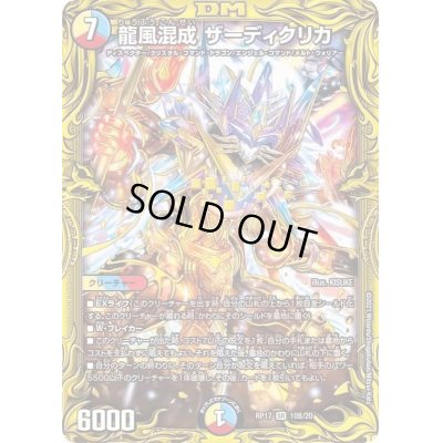 画像1: 〔状態C〕龍風混成ザーディクリカ【SR】{RP1710B/20}《多》