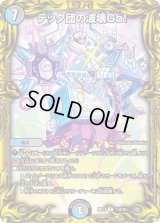 〔状態B〕テック団の波壊Go！【R】{RP1711A/20}《多》