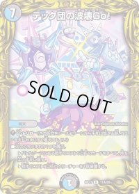 〔状態B〕テック団の波壊Go！【R】{RP1711A/20}《多》