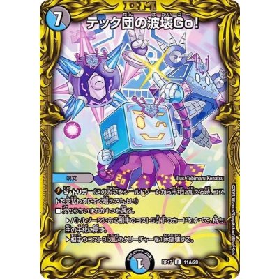 テック団の波壊Go！【R】{RP1711A/20}《多》