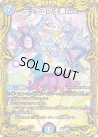 〔状態B〕テック団の波壊Go！【R】{RP1711B/20}《多》