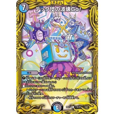テック団の波壊Go！【R】{RP1711B/20}《多》