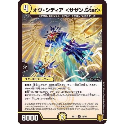 オヴ・シディア＜サザン.Star＞【R】{RP1712/95}《光》