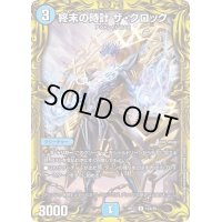 〔状態B〕終末の時計ザ・クロック【R】{RP1712A/20}《水》
