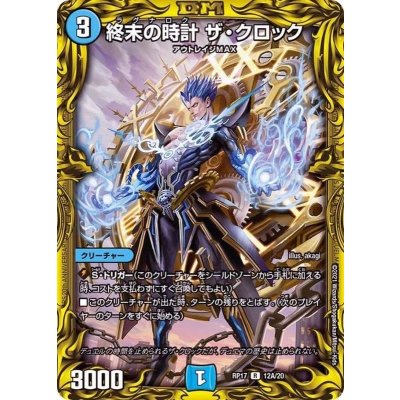 〔状態B〕終末の時計ザ・クロック【R】{RP1712A/20}《水》