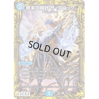 画像1: 〔状態B〕終末の時計ザ・クロック【R】{RP1712A/20}《水》