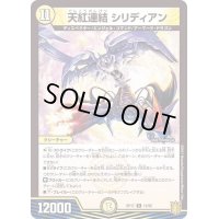 天紅連結シリディアン【R】{RP1713/95}《光》