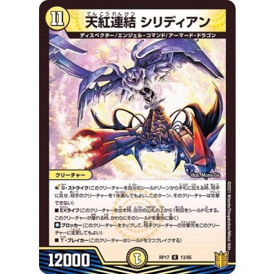画像1: 天紅連結シリディアン【R】{RP1713/95}《光》