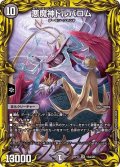 〔状態A-〕悪魔神ドルバロム【SR】{RP1713A/20}《闇》