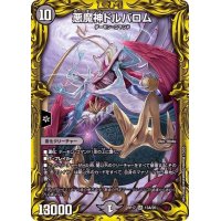 〔状態B〕悪魔神ドルバロム【SR】{RP1713A/20}《闇》