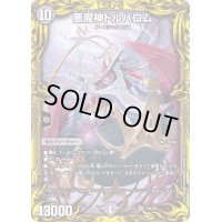 〔状態B〕悪魔神ドルバロム【SR】{RP1713A/20}《闇》