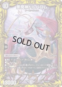 〔状態B〕悪魔神ドルバロム【SR】{RP1713A/20}《闇》