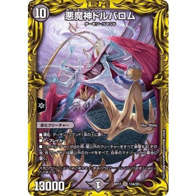 画像1: 〔状態B〕悪魔神ドルバロム【SR】{RP1713A/20}《闇》