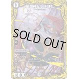 〔状態B〕悪魔神ドルバロム【SR】{RP1713B/20}《闇》