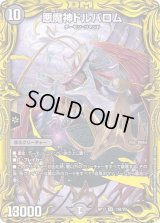 〔状態B〕悪魔神ドルバロム【SR】{RP1713B/20}《闇》