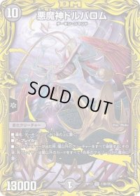 〔状態B〕悪魔神ドルバロム【SR】{RP1713B/20}《闇》