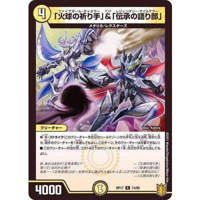 「火球の祈り手」＆「伝承の語り部」【R】{RP1714/95}《光》