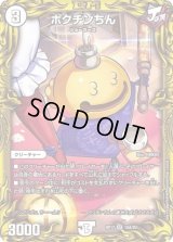〔状態B〕ポクチンちん【SR】{RP1715A/20}《無》