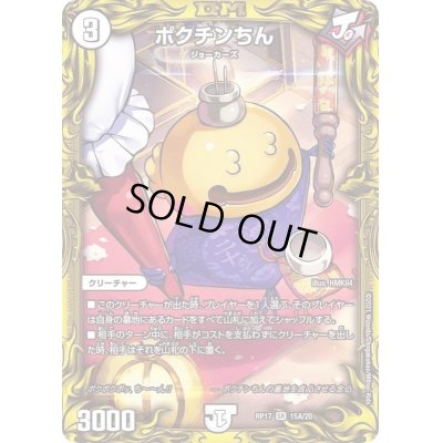 画像1: 〔状態B〕ポクチンちん【SR】{RP1715A/20}《無》