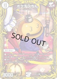 〔状態B〕ポクチンちん【SR】{RP1715B/20}《無》