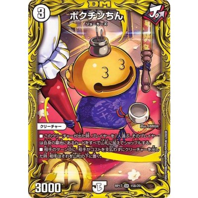 ポクチンちん【SR】{RP1715B/20}《無》