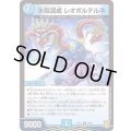 氷砲混成レオボルテルネ【R】{RP1716/95}《水》