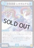 氷砲混成レオボルテルネ【R】{RP1716/95}《水》