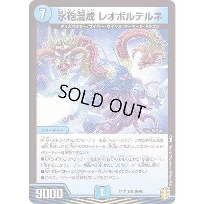 画像1: 氷砲混成レオボルテルネ【R】{RP1716/95}《水》