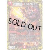 〔状態C〕超戦龍覇モルトNEXT【WVC】{RP1716A/20}《火》