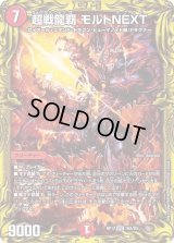 〔状態C〕超戦龍覇モルトNEXT【WVC】{RP1716A/20}《火》