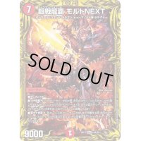 〔状態C〕超戦龍覇モルトNEXT【WVC】{RP1716A/20}《火》