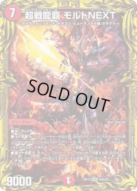 〔状態C〕超戦龍覇モルトNEXT【WVC】{RP1716A/20}《火》