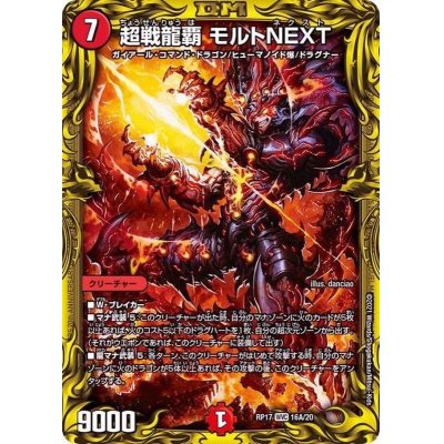 画像1: 〔状態A-〕超戦龍覇モルトNEXT【WVC】{RP1716A/20}《火》