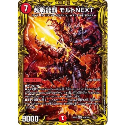〔状態A-〕超戦龍覇モルトNEXT【WVC】{RP1716A/20}《火》