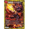 〔状態B〕超戦龍覇モルトNEXT【WVC】{RP1716B/20}《火》