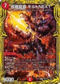 〔状態B〕超戦龍覇モルトNEXT【WVC】{RP1716B/20}《火》