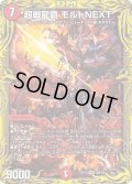 超戦龍覇モルトNEXT【WVC】{RP1716B/20}《火》
